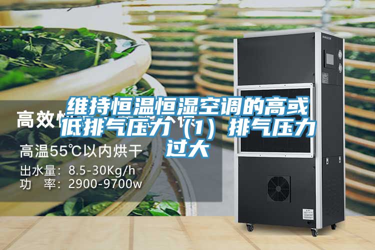 维持恒温恒湿空调的高或低排气压力（1）排气压力过大
