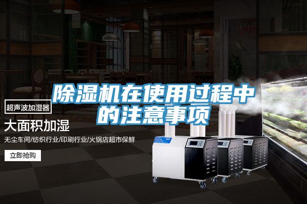 除湿机在使用过程中的注意事项