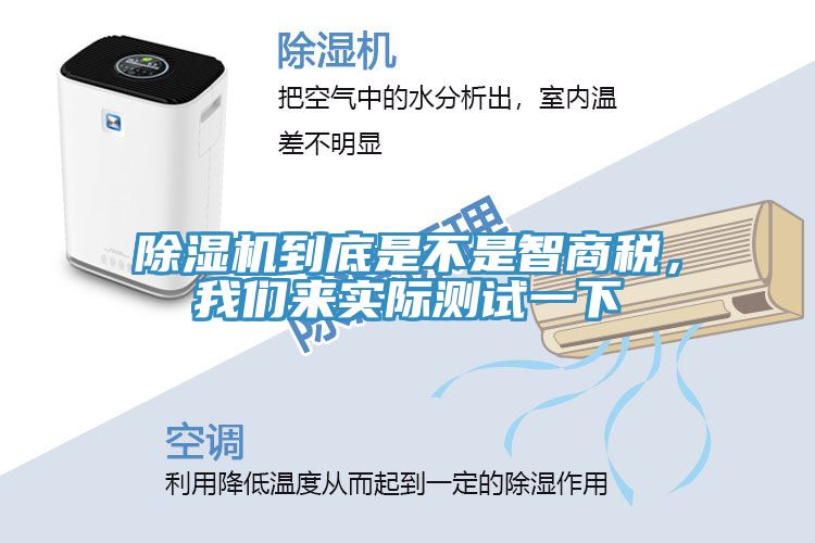 除湿机到底是不是智商税，我们来实际测试一下