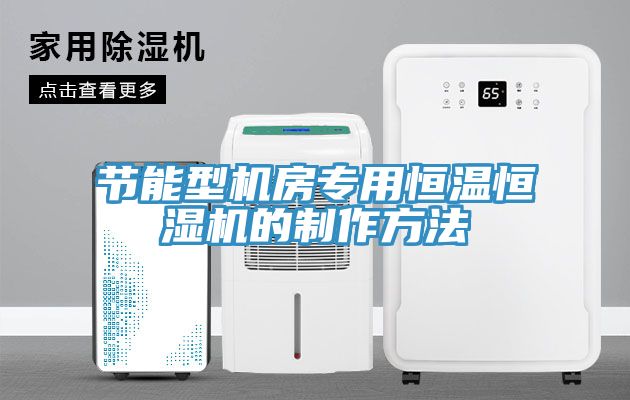 节能型机房专用恒温恒湿机的制作方法