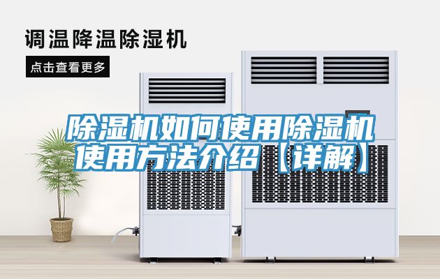 除湿机如何使用除湿机使用方法介绍【详解】