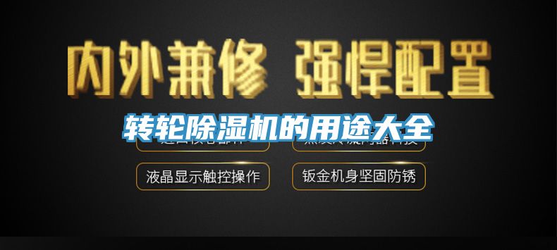 转轮除湿机的用途大全