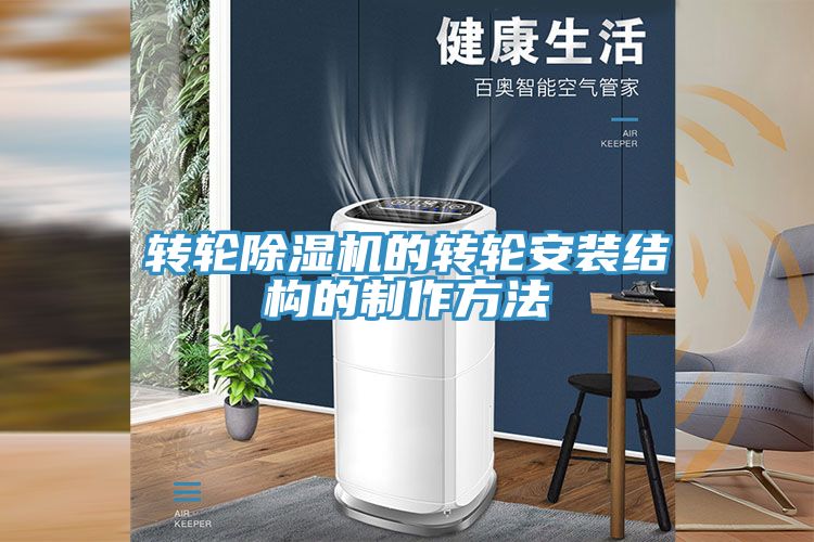 转轮除湿机的转轮安装结构的制作方法