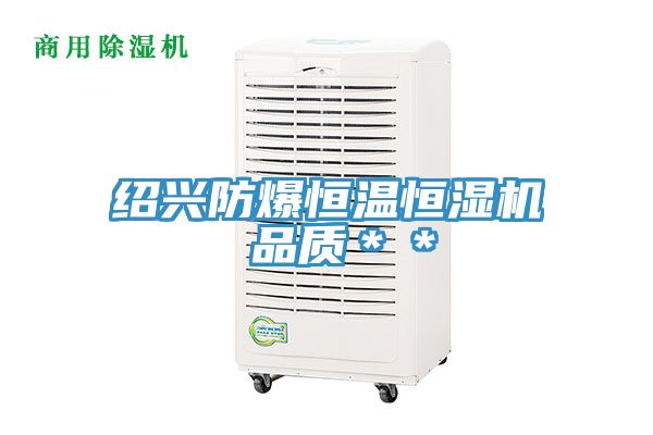绍兴防爆恒温恒湿机 品质＊＊