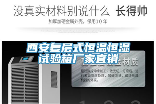 西安复层式恒温恒湿试验箱厂家直销