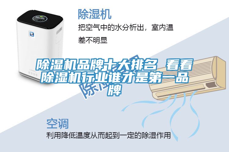 除湿机品牌十大排名 看看除湿机行业谁才是第一品牌