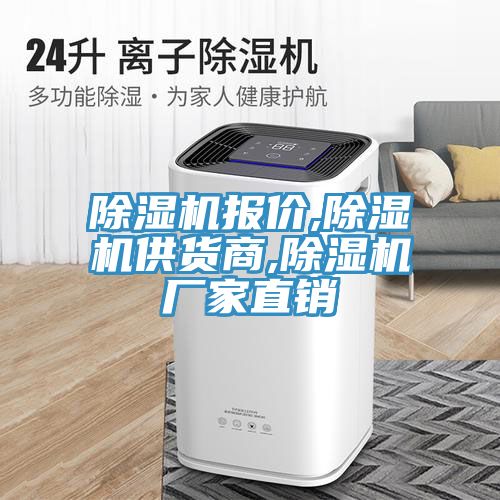 除湿机报价,除湿机供货商,除湿机厂家直销