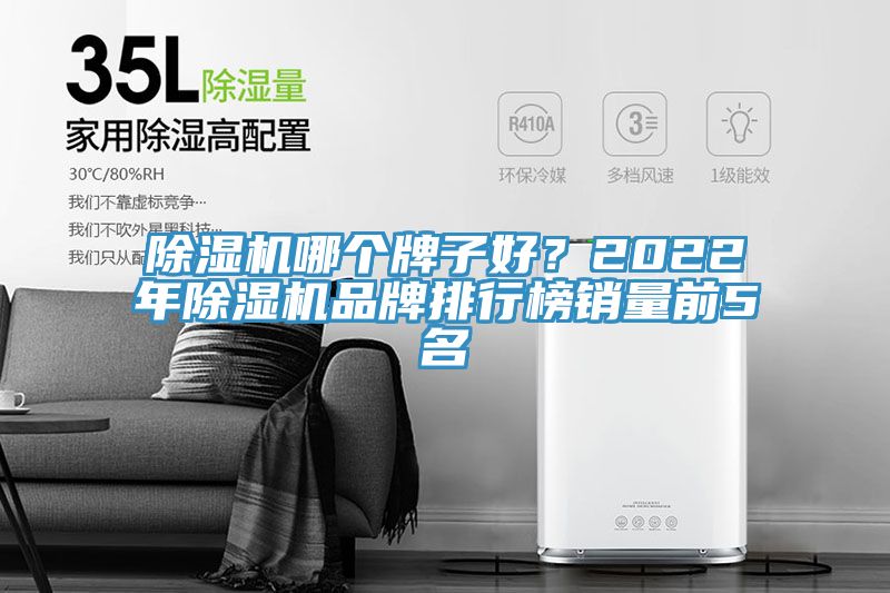 除湿机哪个牌子好？2022年除湿机品牌排行榜销量前5名