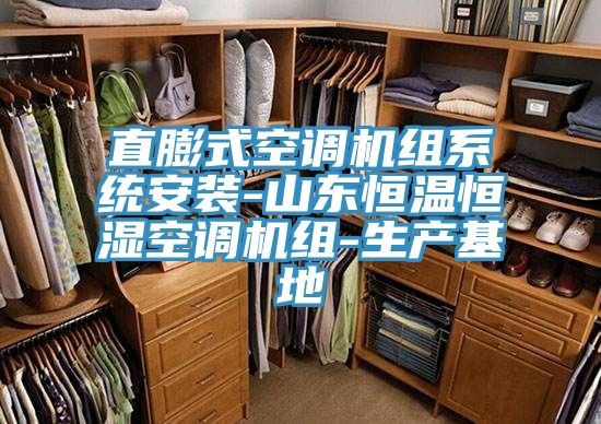 直膨式空调机组系统安装-山东恒温恒湿空调机组-生产基地
