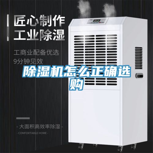 除湿机怎么正确选购