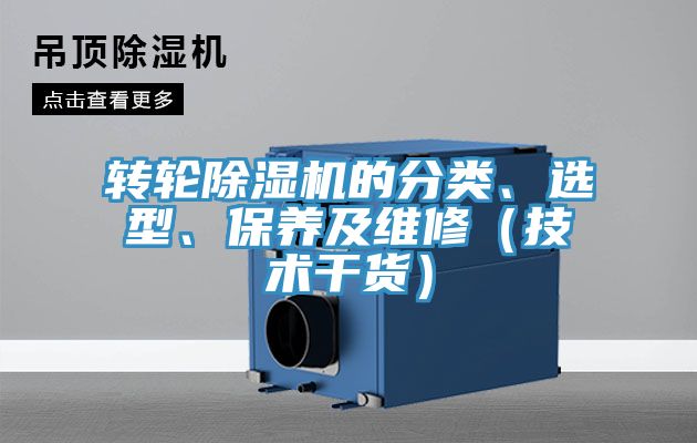 转轮除湿机的分类、选型、保养及维修（技术干货）