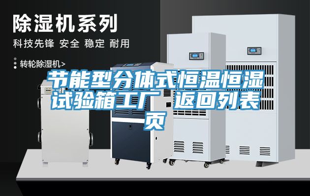 节能型分体式恒温恒湿试验箱工厂 返回列表页