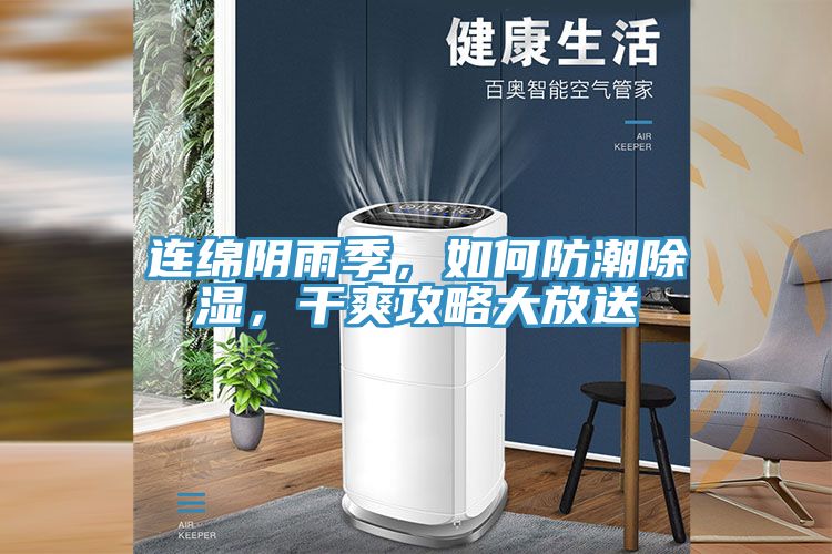 连绵阴雨季，如何防潮除湿，干爽攻略大放送