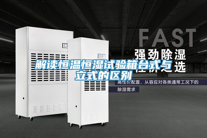 解读恒温恒湿试验箱台式与立式的区别