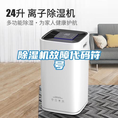 除湿机故障代码符号