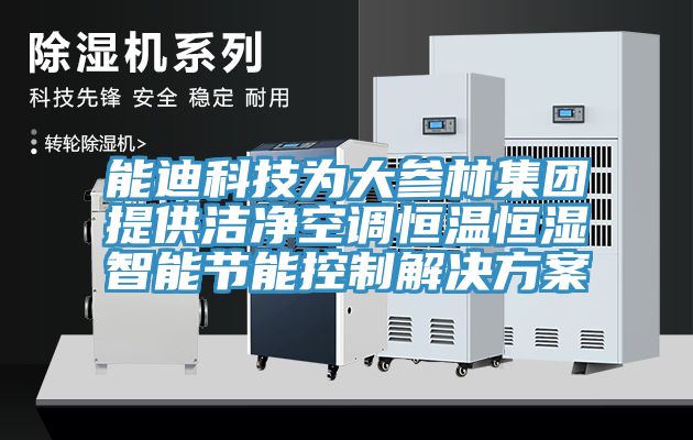 能迪科技为大参林集团提供洁净空调恒温恒湿智能节能控制解决方案
