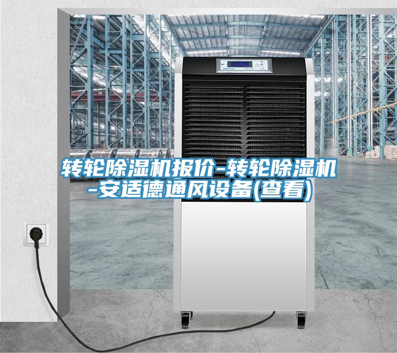 转轮除湿机报价-转轮除湿机-安适德通风设备(查看)