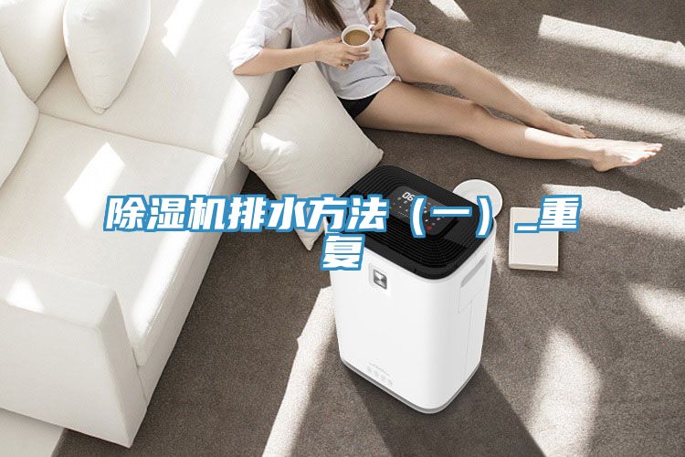 除湿机排水方法（一）_重复