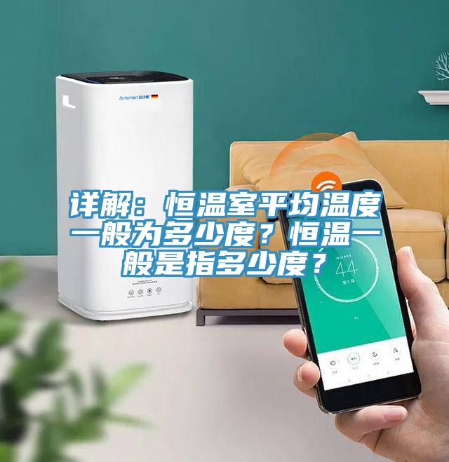详解：恒温室平均温度一般为多少度？恒温一般是指多少度？
