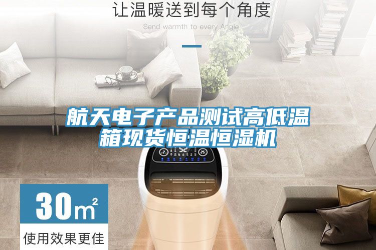 航天电子产品测试高低温箱现货恒温恒湿机