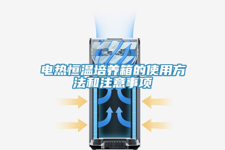 电热恒温培养箱的使用方法和注意事项