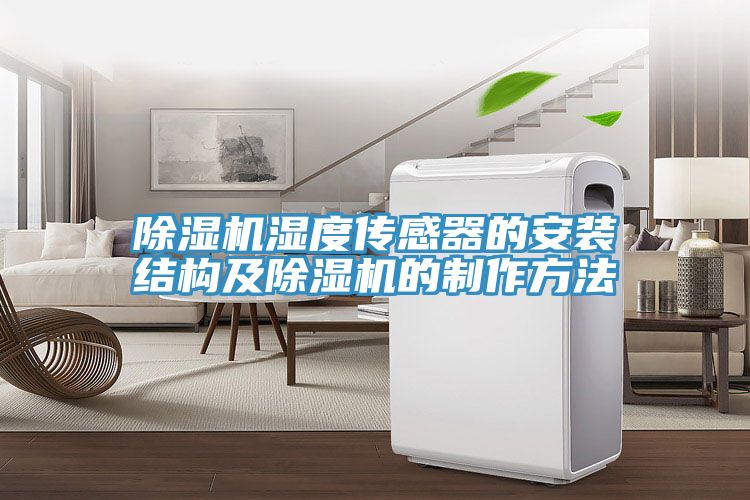 除湿机湿度传感器的安装结构及除湿机的制作方法