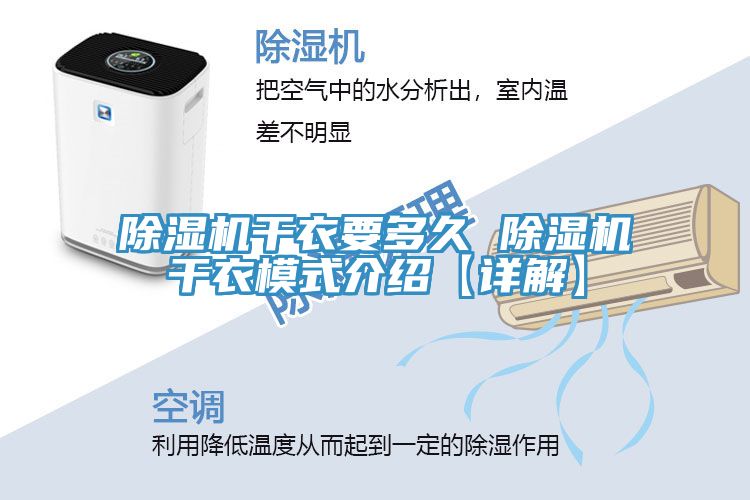 除湿机干衣要多久 除湿机干衣模式介绍【详解】