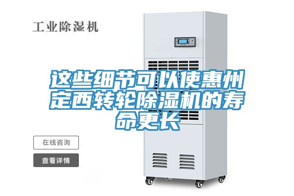 这些细节可以使惠州定西转轮除湿机的寿命更长