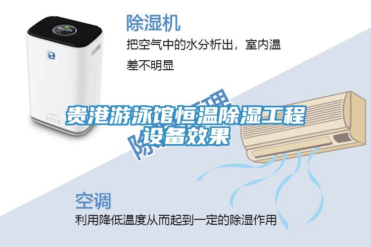贵港游泳馆恒温除湿工程设备效果