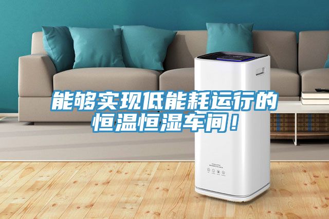 能够实现低能耗运行的恒温恒湿车间！