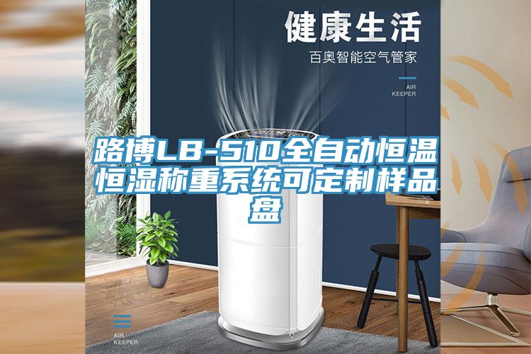 路博LB-510全自动恒温恒湿称重系统可定制样品盘