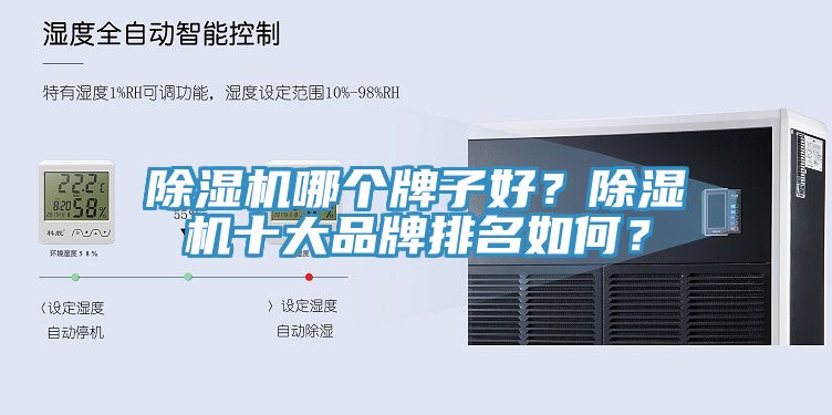 除湿机哪个牌子好？除湿机十大品牌排名如何？
