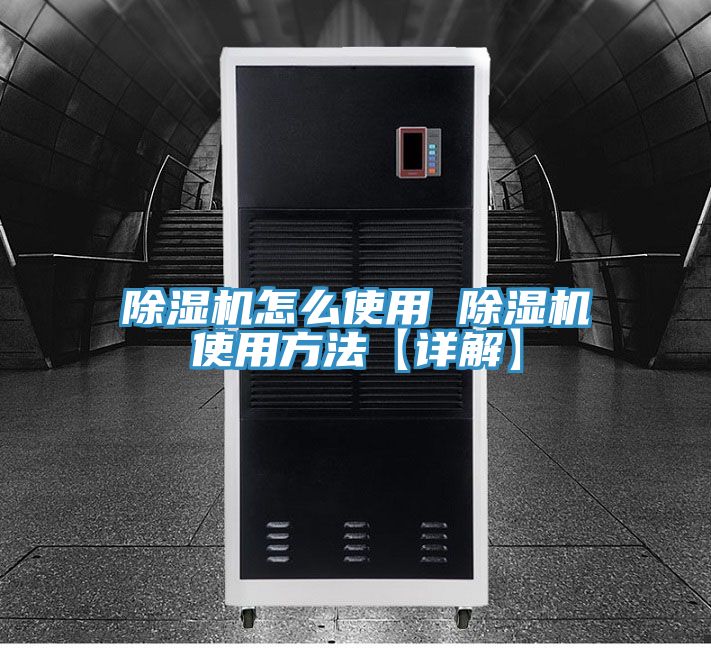 除湿机怎么使用 除湿机使用方法【详解】