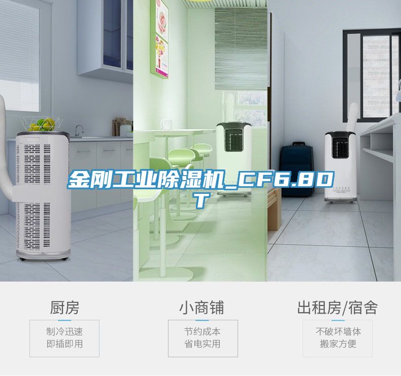 金刚工业除湿机_CF6.8DT