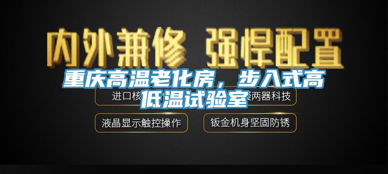 重庆高温老化房，步入式高低温试验室