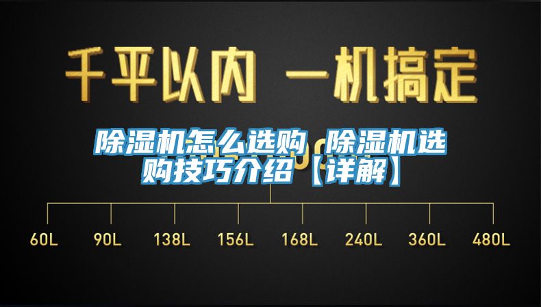 除湿机怎么选购 除湿机选购技巧介绍【详解】