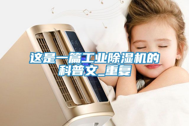这是一篇工业除湿机的科普文_重复