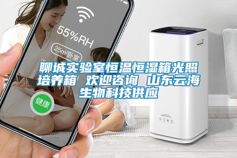 聊城实验室恒温恒湿箱光照培养箱 欢迎咨询 山东云海生物科技供应