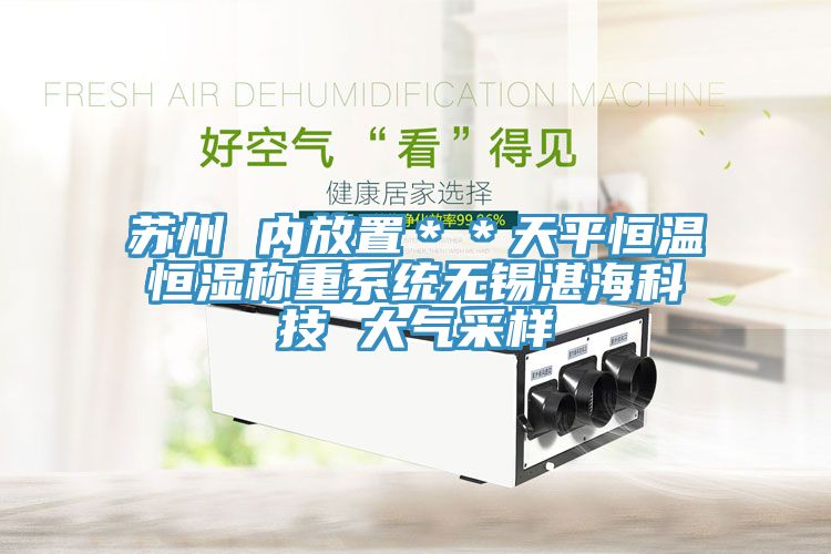 苏州 内放置＊＊天平恒温恒湿称重系统无锡湛海科技 大气采样