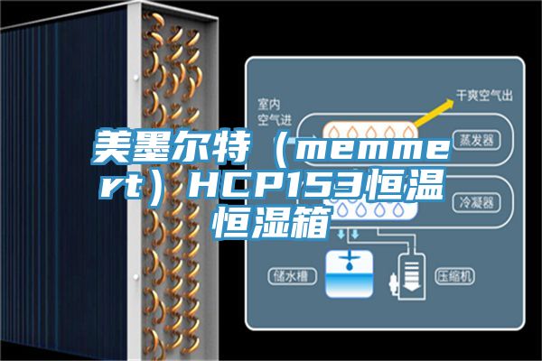 美墨尔特（memmert）HCP153恒温恒湿箱
