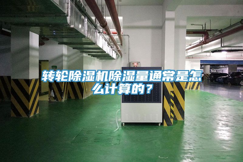 转轮除湿机除湿量通常是怎么计算的？