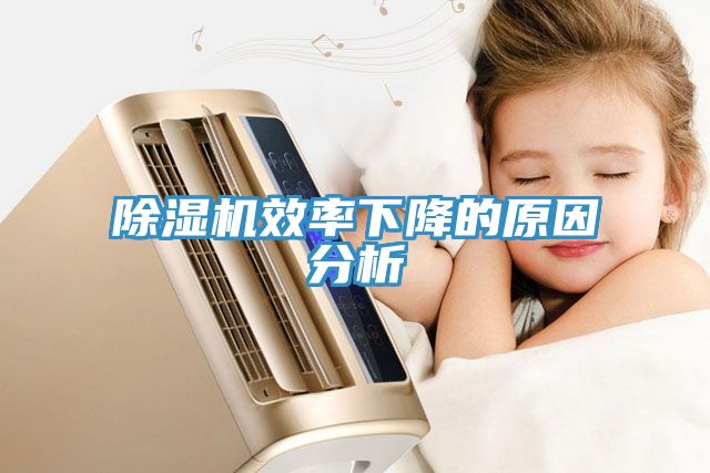 除湿机效率下降的原因分析