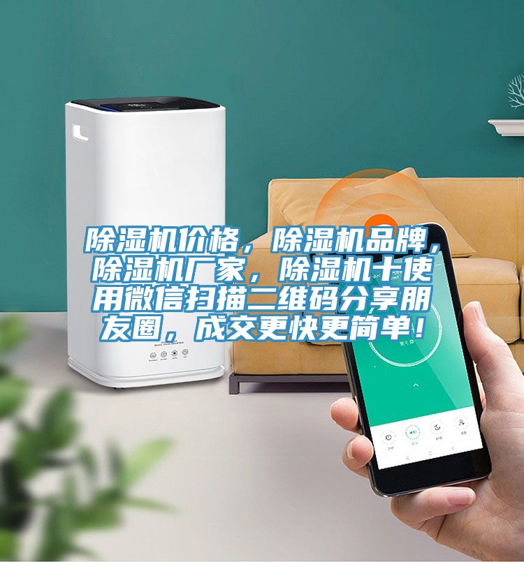 除湿机价格，除湿机品牌，除湿机厂家，除湿机十使用微信扫描二维码分享朋友圈，成交更快更简单！