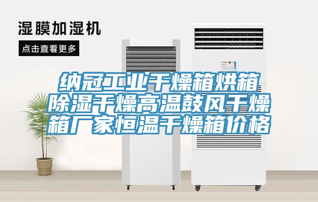 纳冠工业干燥箱烘箱除湿干燥高温鼓风干燥箱厂家恒温干燥箱价格