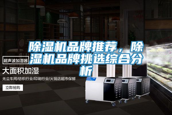 除湿机品牌推荐，除湿机品牌挑选综合分析