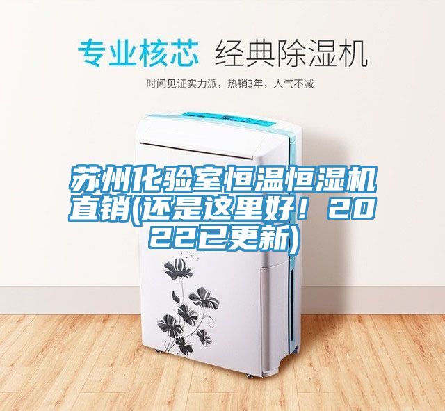 苏州化验室恒温恒湿机直销(还是这里好！2022已更新)