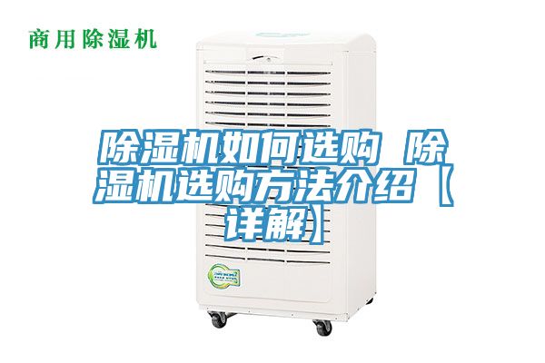 除湿机如何选购 除湿机选购方法介绍【详解】