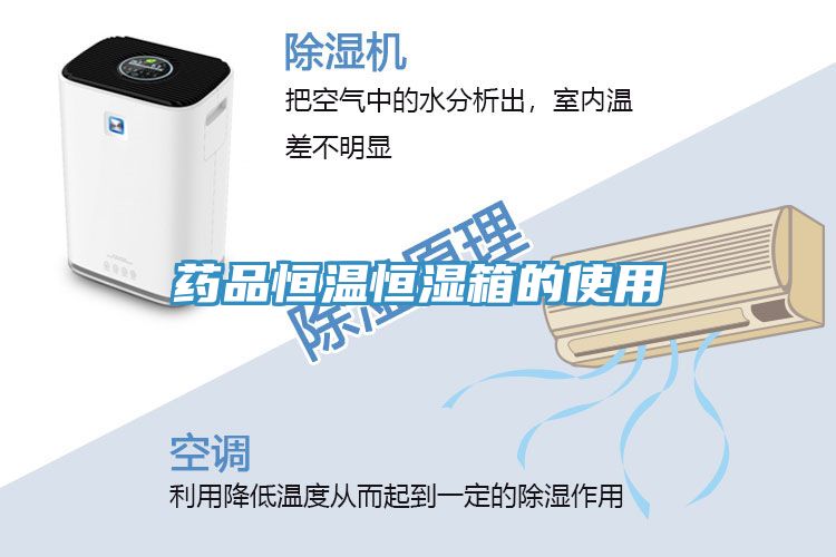 药品恒温恒湿箱的使用