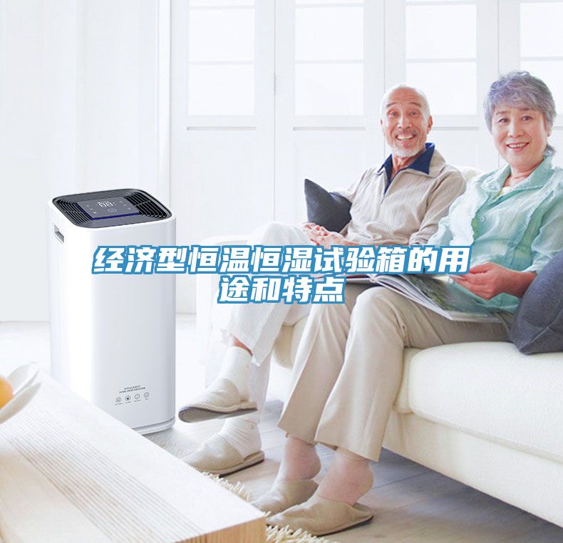 经济型恒温恒湿试验箱的用途和特点