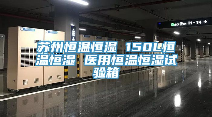 苏州恒温恒湿 150L恒温恒湿 医用恒温恒湿试验箱